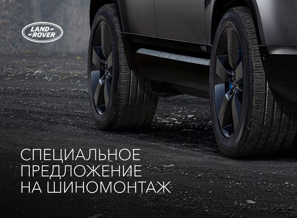 СПЕЦИАЛЬНОЕ ПРЕДЛОЖЕНИЕ НА ШИНОМОНТАЖ ДЛЯ ВЛАДЕЛЬЦЕВ АВТОМОБИЛЕЙ LAND ROVER. 