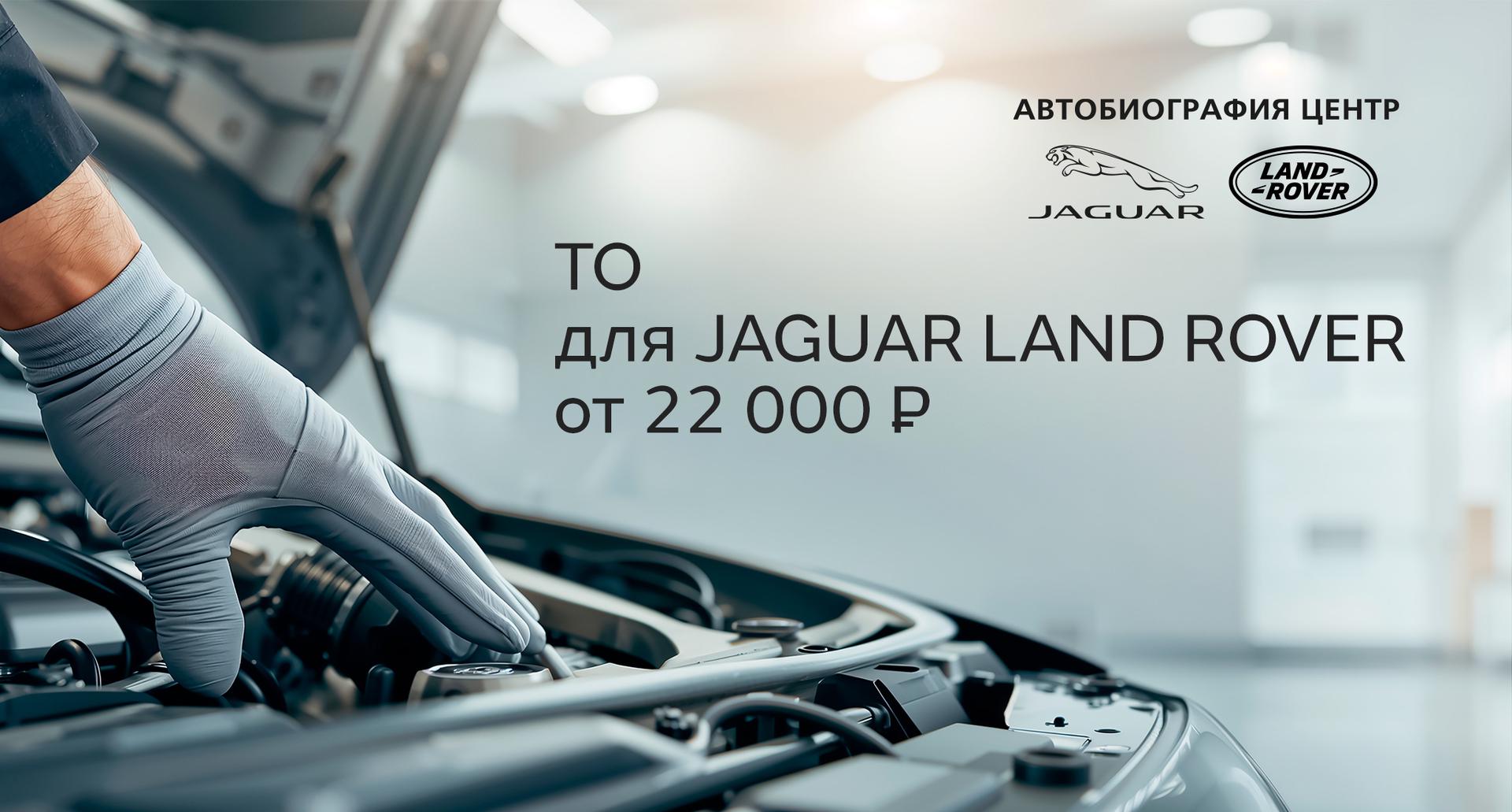 ТО для Jaguar Land Rover: сохраняем премиальное качество вашего автомобиля - пройдите ТО в Автобиография Центр!